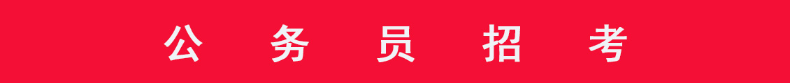 公務員招考